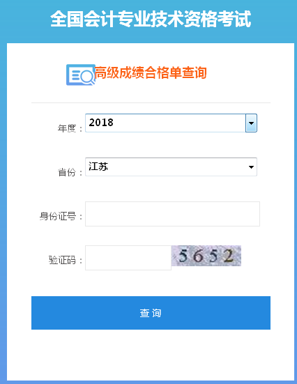 2018年江苏高级会计师成绩合格证打印入口