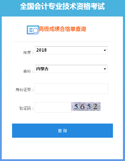 2018年内蒙古高级会计师考试成绩合格单打印入口
