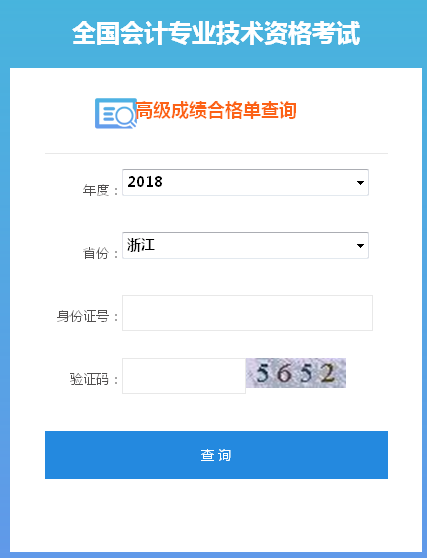 2018年浙江高级会计师成绩合格证打印入口