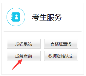 教师资格证成绩查询