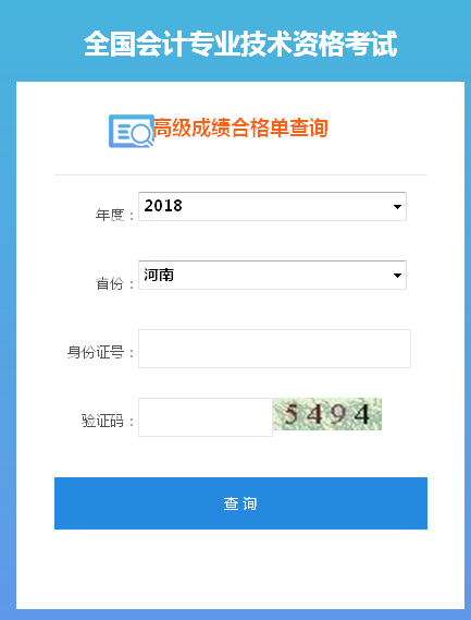 2018年河南高级会计师成绩合格证打印入口