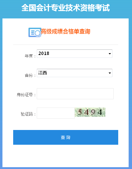 江西2018年高级会计师成绩合格证打印入口