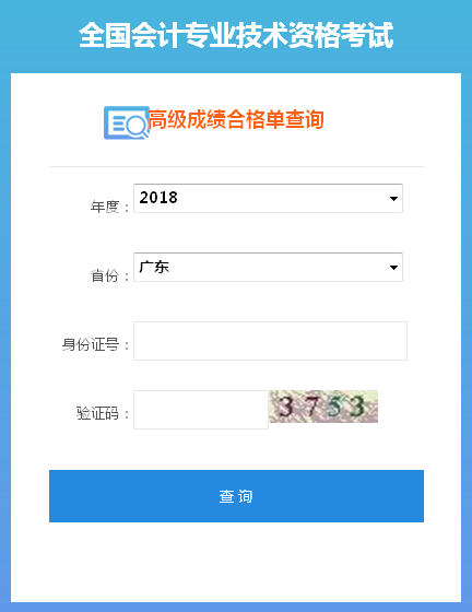 2018年广东高级会计师成绩合格证打印入口