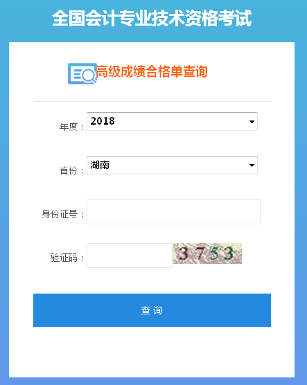 2018年湖南高级会计师成绩合格单打印入口