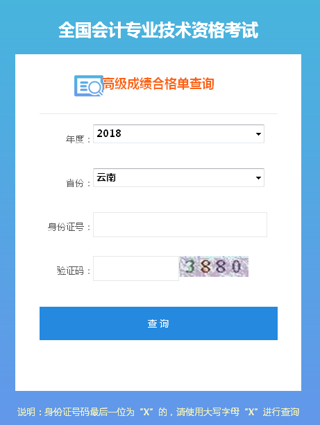 2018年云南高级会计师成绩合格证打印入口