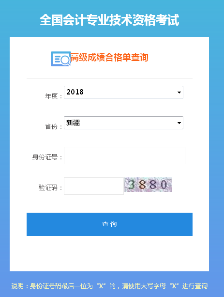 2018新疆高级会计师成绩合格证打印入口