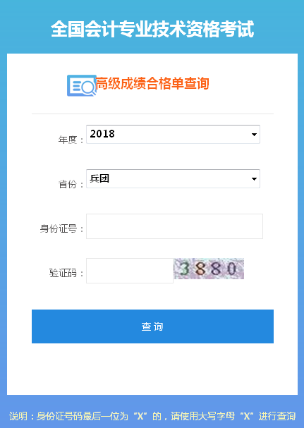 2018兵团高级会计师成绩合格证打印入口