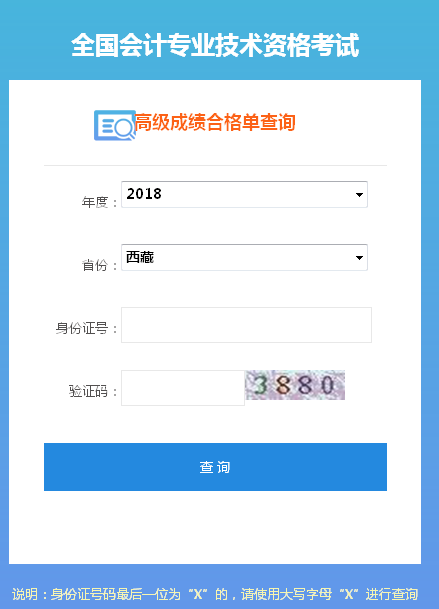 2018年西藏高级会计师成绩合格证打印入口