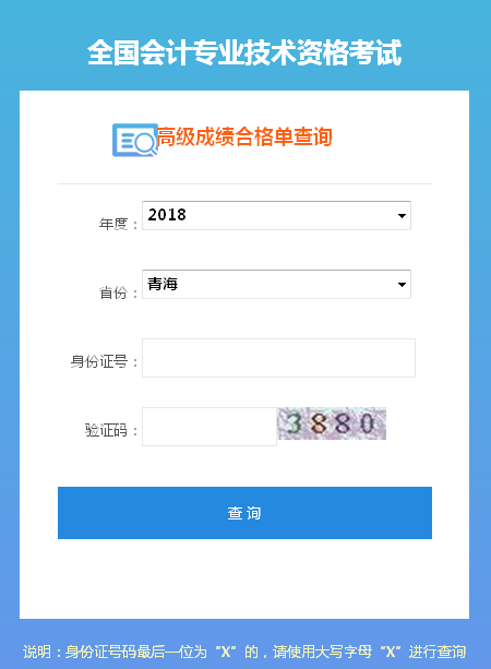2018年青海高级会计师成绩合格证打印入口