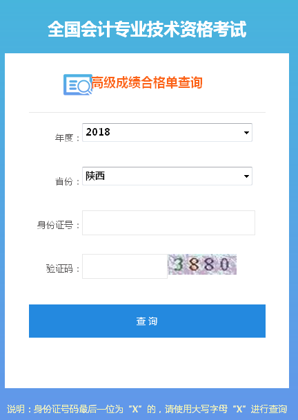2018年陕西高级会计师成绩合格证打印入口