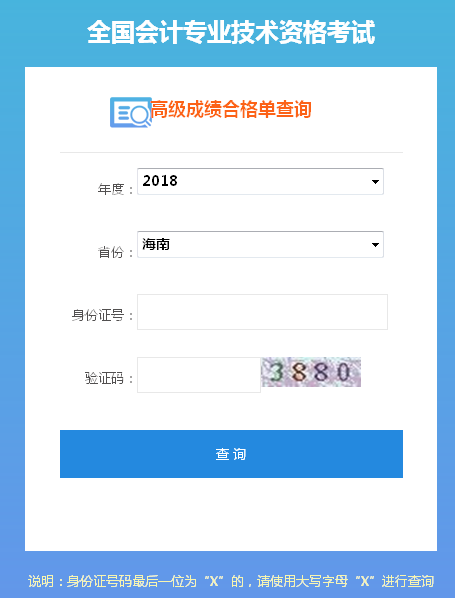2018年海南高级会计师成绩合格证打印入口