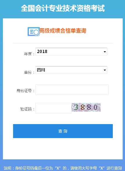 2018年四川高级会计师成绩合格证打印入口