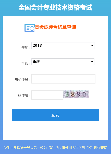 2018年重庆高级会计师成绩合格证打印入口