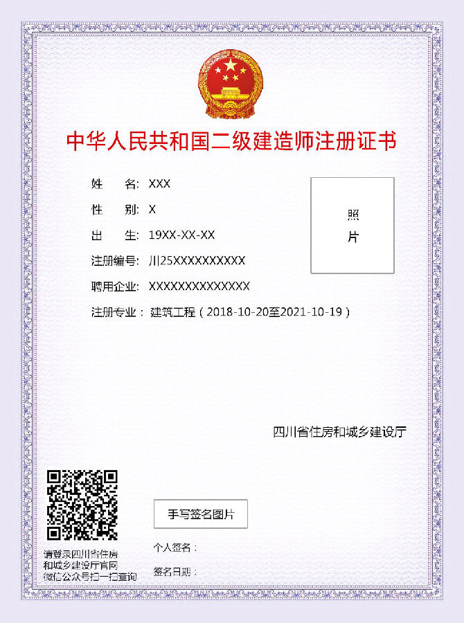 四川二级建造师电子注册证书样本