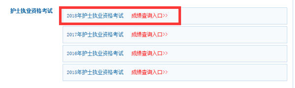 护士执业资格考试成绩查询.png