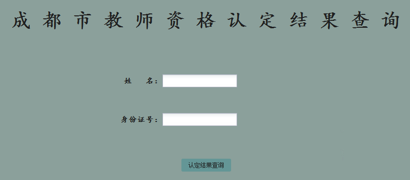 成都市2018年秋季教师资格认定结果查询入口