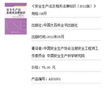 2018年安全工程师考试教材：《安全生产法及相关法律知识》
