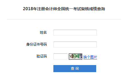 2018年注册会计师成绩复核结果查询入口