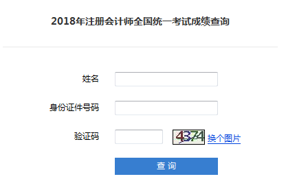 2018年注册会计师成绩查询入口