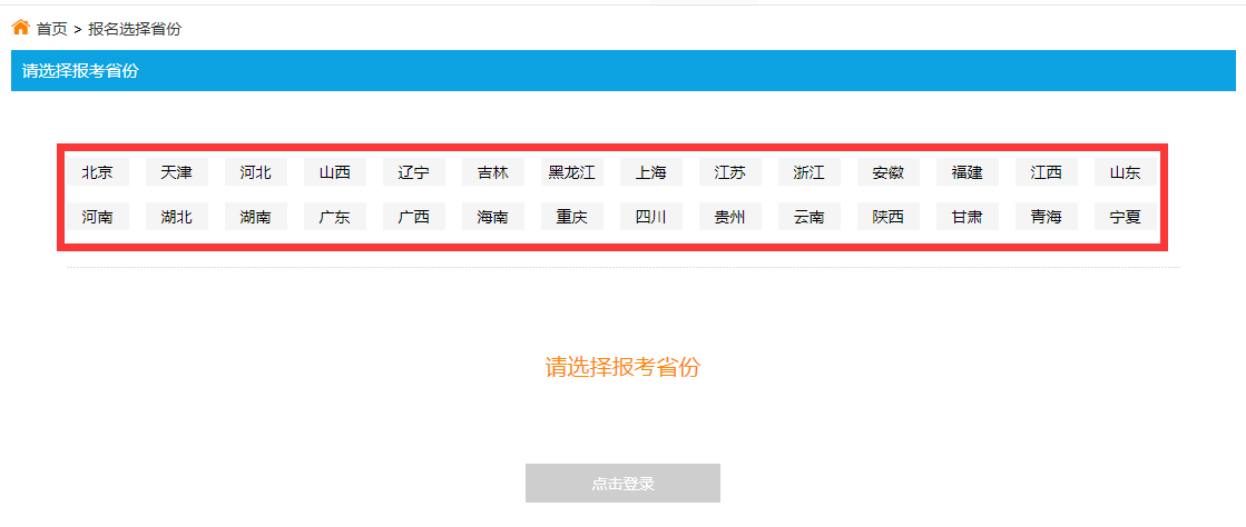 选择报考省份