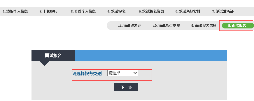 选择面试报名和报考类别