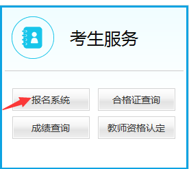 2018下半年教师资格证面试报名系统