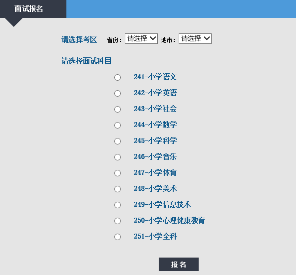 选择面试报考科目