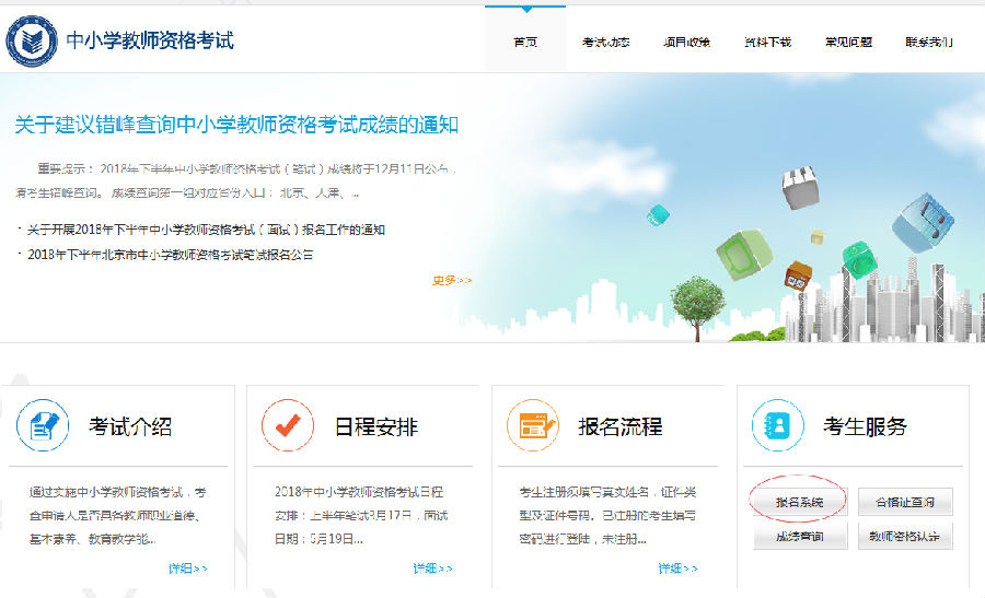 中小学教师资格考试网