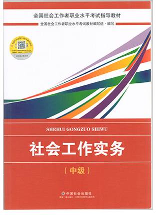 社会工作者考试教材