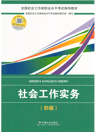 社会工作者初级考试教材