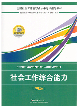 社会工作者初级考试教材