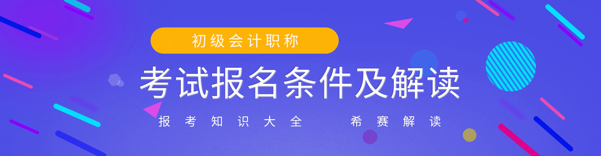 希赛网初级会计职称报名条件