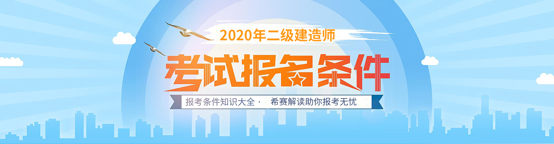 希赛二级建造师报考条件知识大全