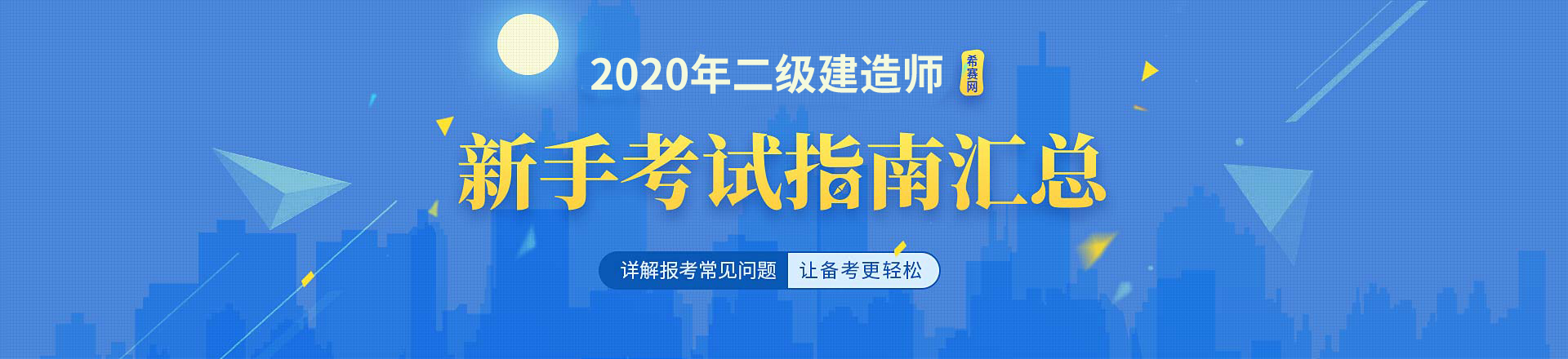 “2020年二级建造师考试流程指南”