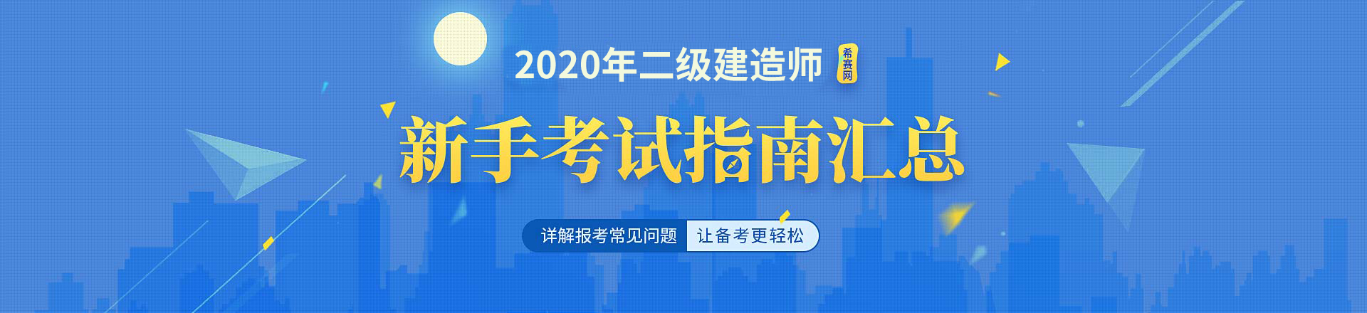 “2020年二级建造师考试流程指南”