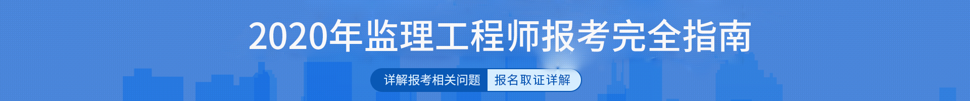 “2020年监理工程师报考指南”/