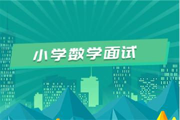 小学教师资格证考试面试视频教程（数学）