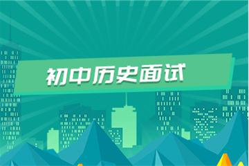 初中教师资格证考试面试视频教程（历史）