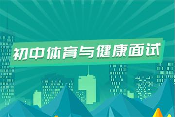 初中教师资格证考试面试视频教程（体育与健康）