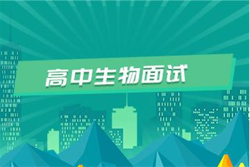 高中教师资格证考试面试视频教程（生物）