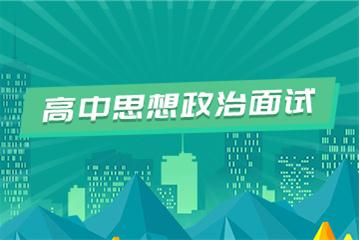 高中教师资格证考试面试视频教程（思想品德）