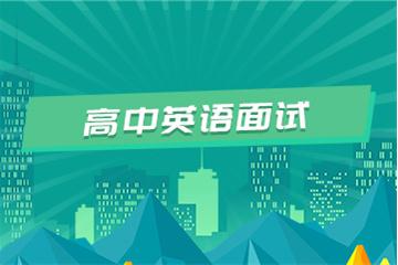高中教师资格证考试面试视频教程（英语）