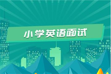 小学教师资格证考试面试视频教程（英语）