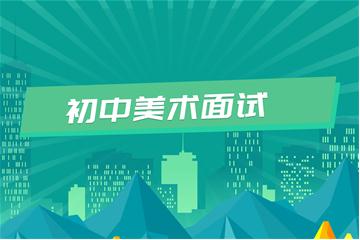 初中教师资格证考试面试视频教程（美术）