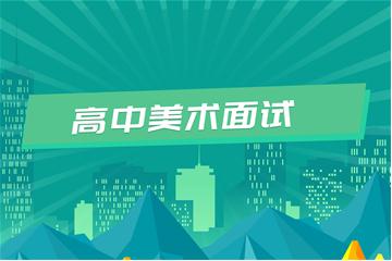 高中教师资格证考试面试视频教程（美术）