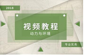 中级通信工程师考试设备环境专业实务视频教程
