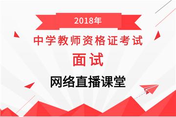 2018下半年教师资格【中学】面试网络直播班