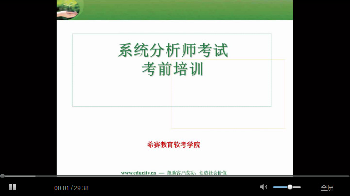 2019年系统分析师视频教程_系统分析师考试视