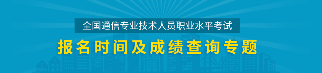 通信工程师考试成绩查询,通信工程师考试报名时间专题