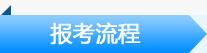 通信考试流程